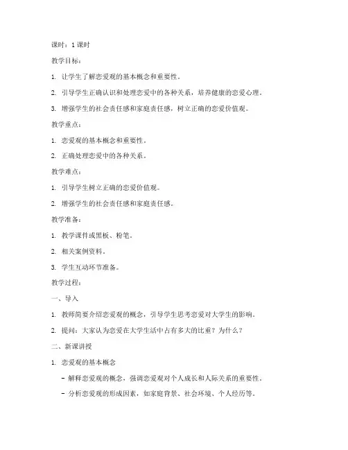 班会大学生的恋爱观教案