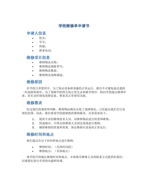 学校维修单申请书