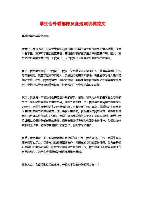 学生会外联部部员竞选演讲稿范文