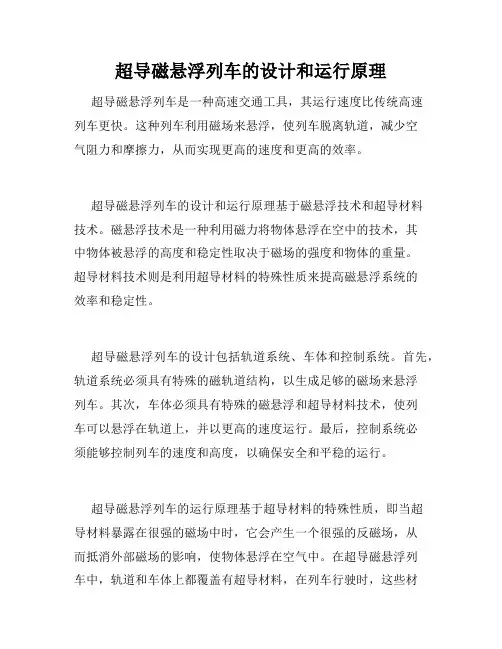 超导磁悬浮列车的设计和运行原理