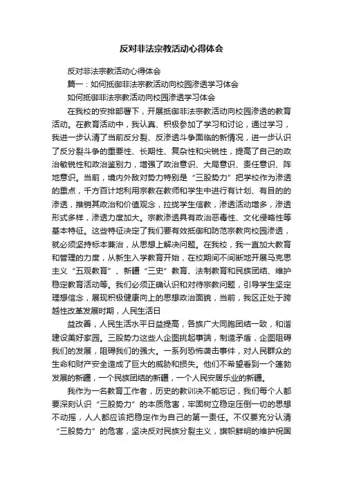 反对非法宗教活动心得体会