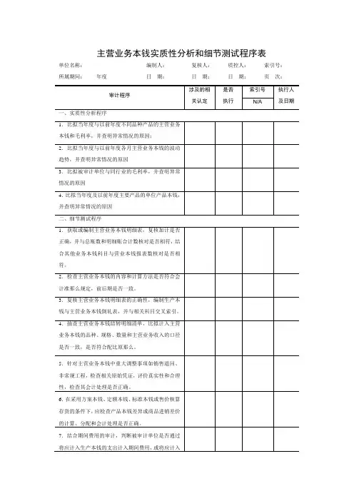 财务管理《主营业务成本实质性分析和细节测试程序表》
