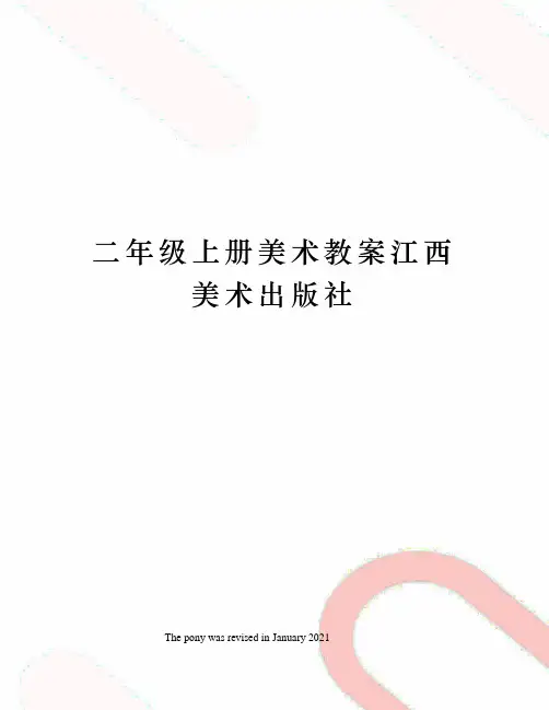 二年级上册美术教案江西美术出版社