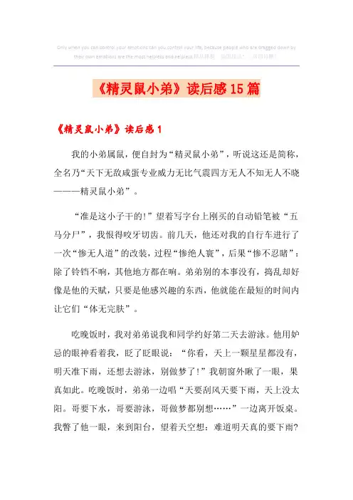 《精灵鼠小弟》读后感15篇
