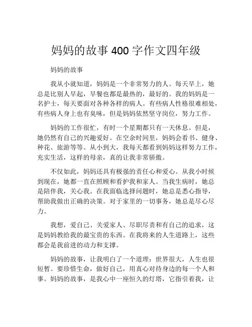 妈妈的故事400字作文四年级