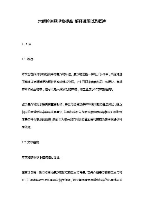 水质检测悬浮物标准_解释说明以及概述