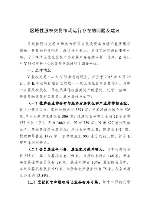 区域性股权交易市场运行存在的问题及建议
