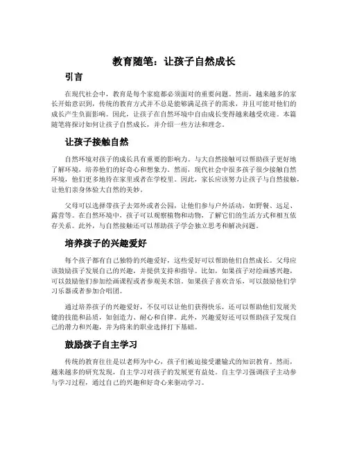 教育随笔：让孩子自然成长