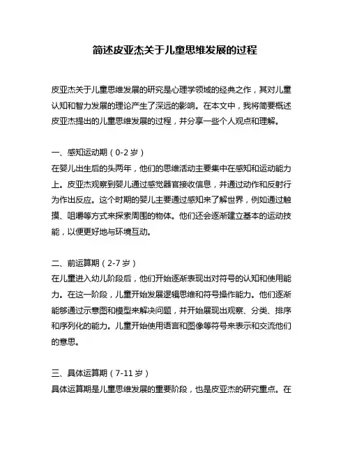 简述皮亚杰关于儿童思维发展的过程