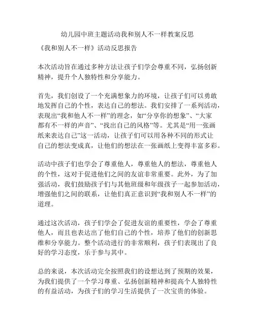 幼儿园中班主题活动我和别人不一样教案反思