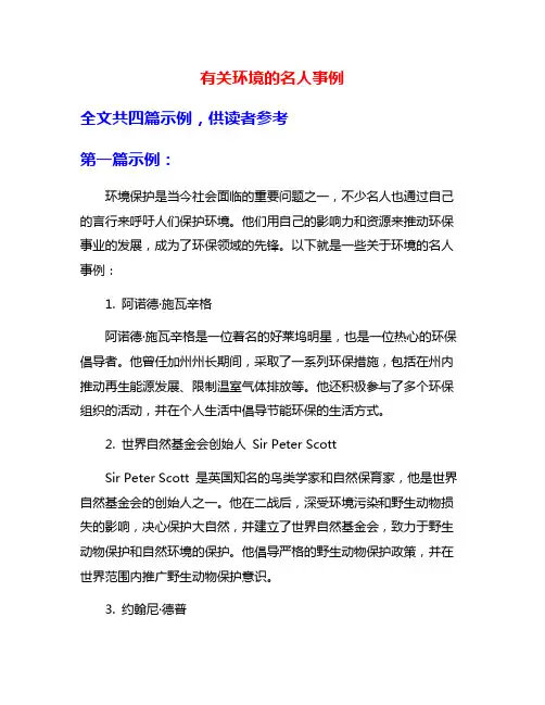 有关环境的名人事例