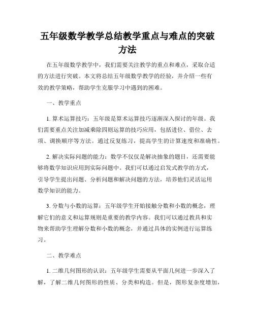 五年级数学教学总结教学重点与难点的突破方法
