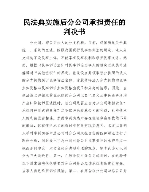 民法典实施后分公司承担责任的判决书