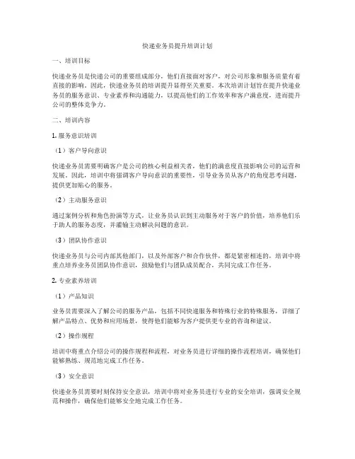 快递业务员提升培训计划