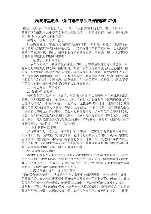 浅谈课堂教学中如何培养学生良好的倾听习惯