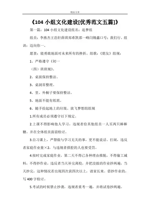 《104小组文化建设[优秀范文五篇]》