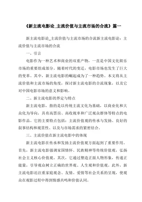 《2024年新主流电影论_主流价值与主流市场的合流》范文