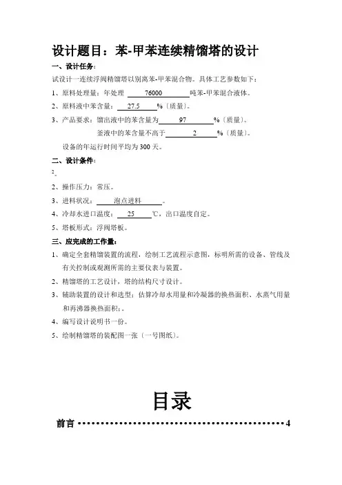 苯甲苯连续精馏塔的设计