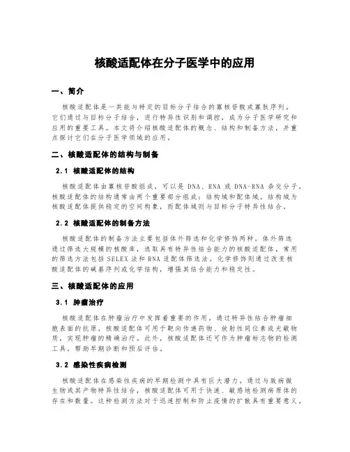 核酸适配体在分子医学中的应用