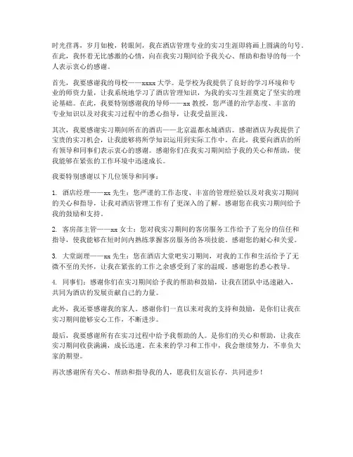 酒店专业实习报告致谢
