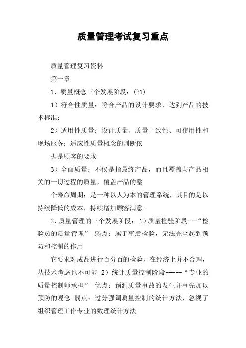 质量管理考试复习重点