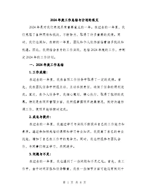 2024年度工作总结与计划的范文(三篇)