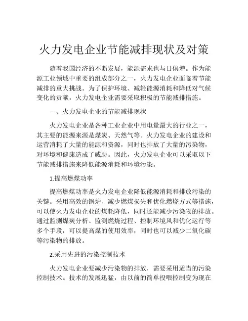 火力发电企业节能减排现状及对策