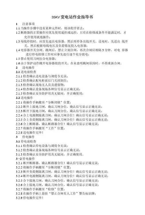 35KV变电站作业指导书.doc
