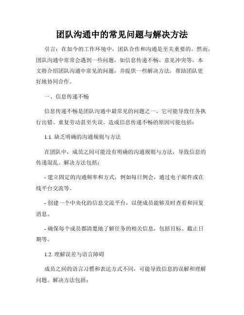 团队沟通中的常见问题与解决方法