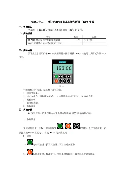 实验二十二   西门子MM420的基本操作面板