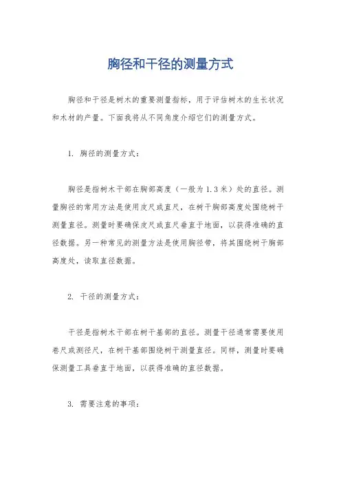 胸径和干径的测量方式