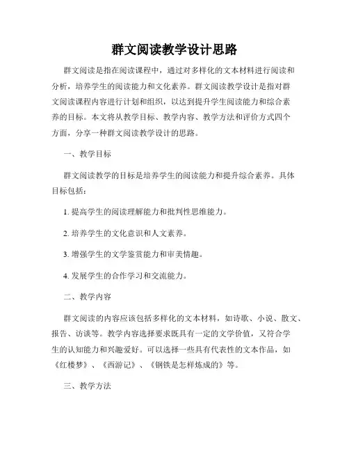群文阅读教学设计思路