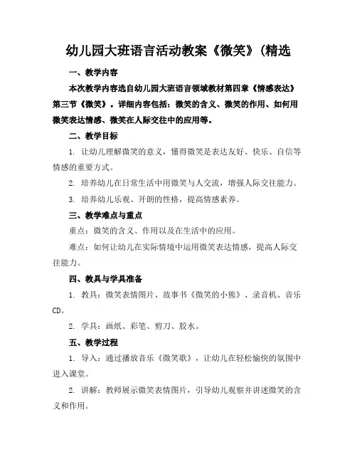 幼儿园大班语言活动教案《微笑》(精选