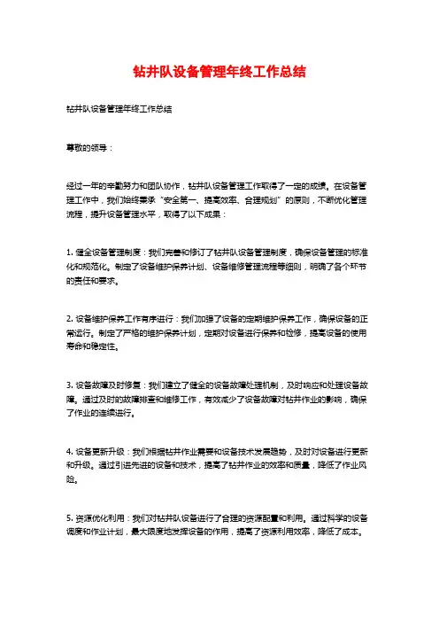 钻井队设备管理年终工作总结