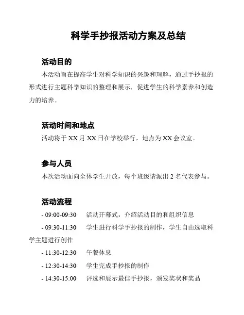 科学手抄报活动方案及总结
