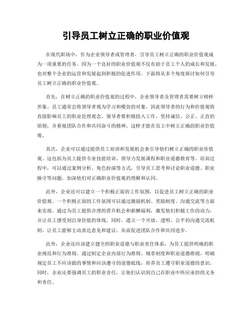 引导员工树立正确的职业价值观