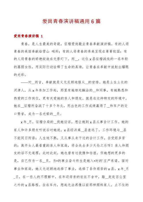 爱岗青春演讲稿通用6篇