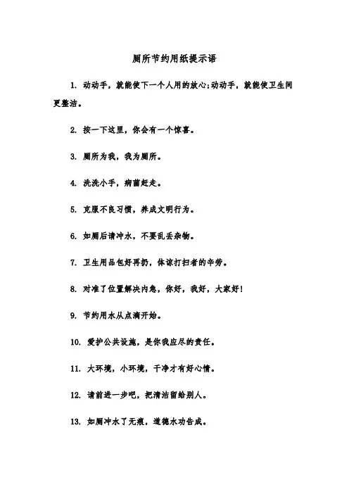 厕所节约用纸提示语(四篇)