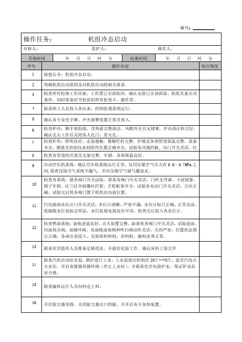 锅炉冷态启动操作票