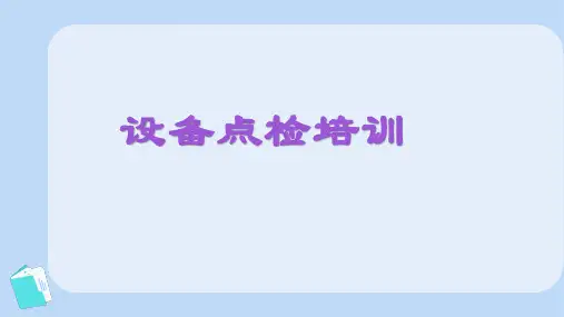 设备点检培训教学PPT课件