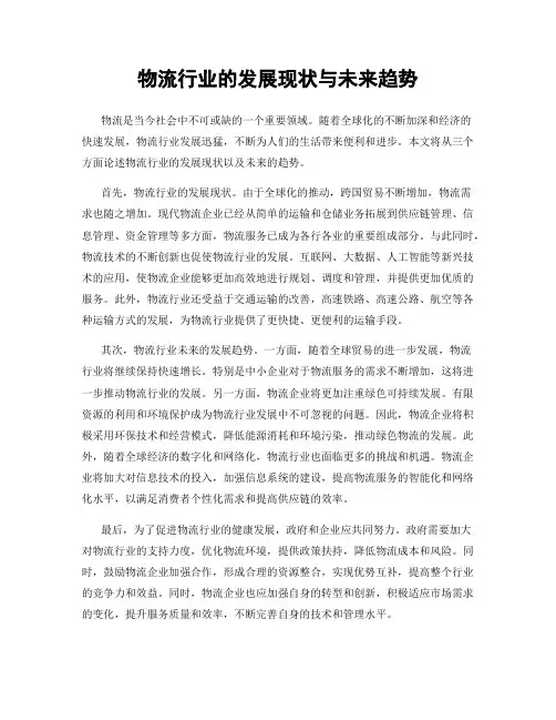物流行业的发展现状与未来趋势