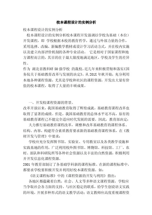 校本课程设计的实例分析（完整版）
