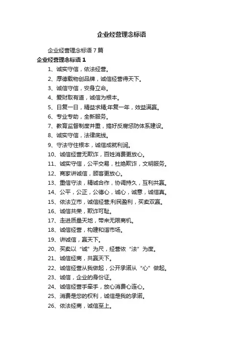 企业经营理念标语7篇