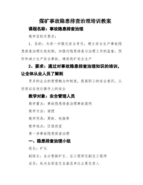 煤矿事故隐患排查治理培训教案