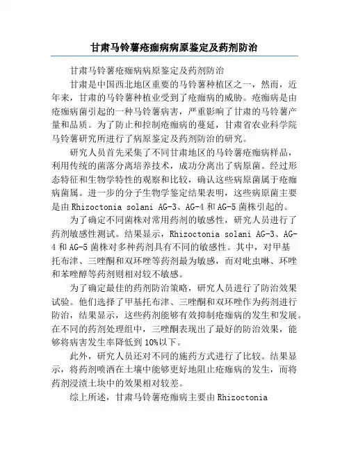 甘肃马铃薯疮痂病病原鉴定及药剂防治