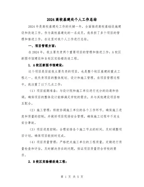 2024高校基建处个人工作总结(2篇)