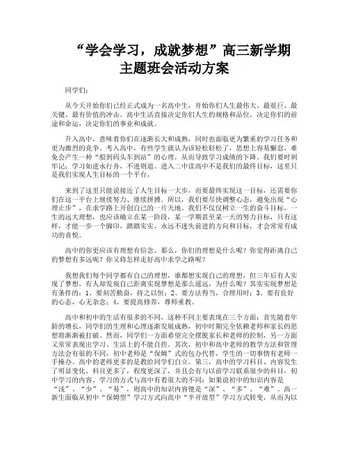 “学会学习成就梦想”高三新学期主题班会活动方案