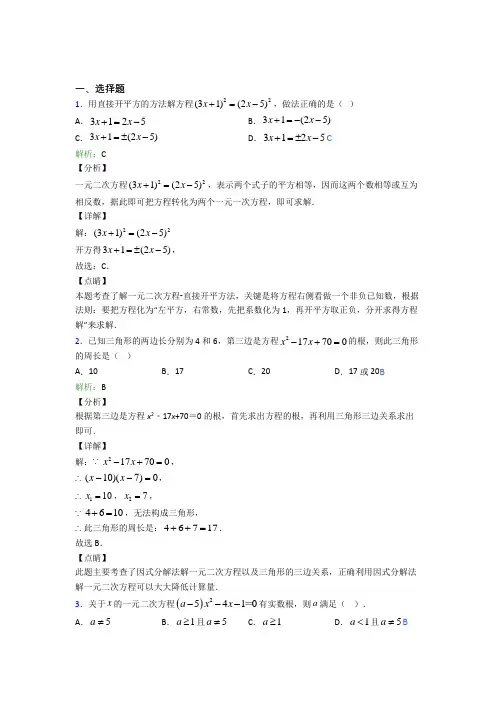 2021年九年级数学上册第二十一章《一元二次方程》经典习题(答案解析)