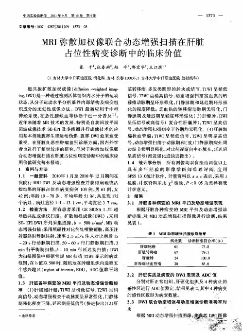 MRI弥散加权像联合动态增强扫描在肝脏占位性病变诊断中的临床价值