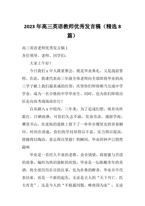 2023年高三英语教师优秀发言稿(精选8篇)